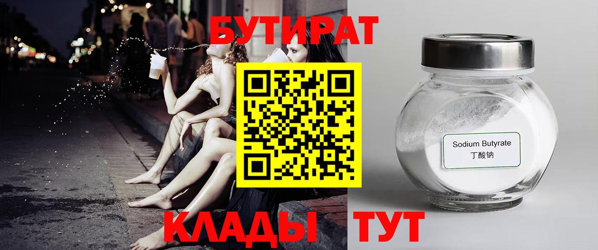 БУТИРАТ BDO  Вход с VPN  Гусиноозёрск 