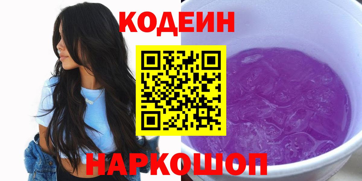 Кодеин Purple Drank  Вход с VPN  Гусиноозёрск  Кодеин напиток Lean (лин) 